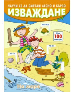 Научи се да смяташ лесно и бързо: Изваждане (на море)