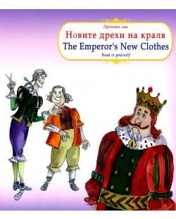 Прочети сам: Новите дрехи на краля / The Emperor's New Clothes (български-английски)