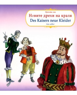 Прочети сам: Новите дрехи на краля/ Des Kaisers neue Kleider (български-немски)