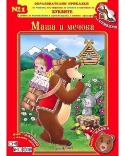 Образователни приказки 1: Маша и мечока + CD
