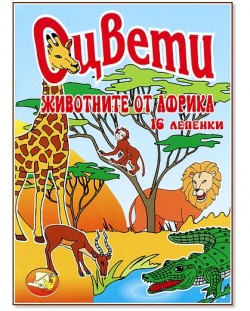 Оцвети: Животните в Африка + 30 стикера
