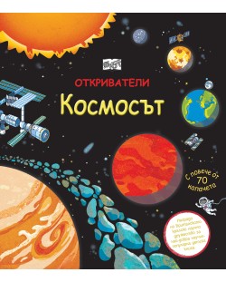 Откриватели: Космосът (Енциклопедия с капачета)