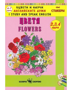 Оцвети и научи английските думи: Цветя (със стикери)