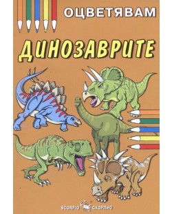 Оцветявам динозаврите