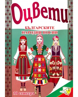 Оцвети: Българските народни носии + 30 стикера