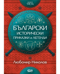 Български исторически приказки и легенди – книга 3