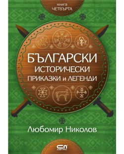 Български исторически приказки и легенди – книга 4