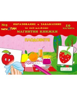 Плодовете (магнитна книжка за образование и забавление на най-малките 5  + 10 магнита)