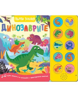 Първи знания: Динозаврите (книга със звуци)
