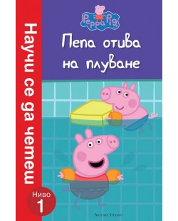 Peppa Pig: Пепа отива на плуване (Научи се да четеш, ниво 1)