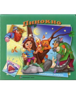 Пинокио: Панорамна книжка