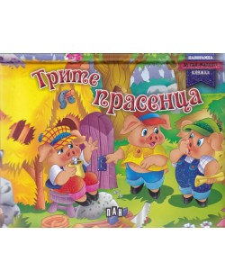 Трите прасенца: Панорамна книжка за най-малките