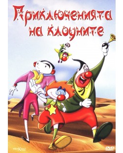 Приключенията на клоуните (DVD)
