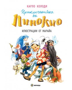 Приключенията на Пинокио (Миранда) - меки корици