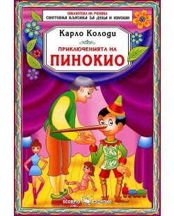Библиотека за ученика: Приключенията на Пинокио (Скорпио)