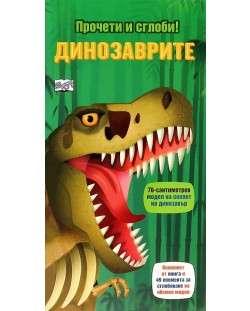 Прочети и сглоби!: Динозаврите