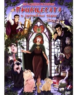 Прасешки истории: Принцесата и граховото зърно - диск 2 (DVD)