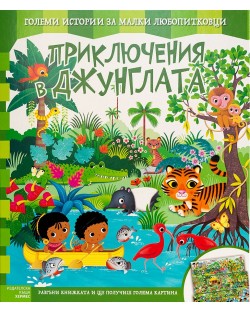 Приключения в джунглата (Големи истории за малки любопитковци)