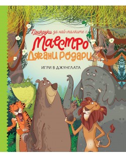 Приказки за най-малките от маестро Джани Родари: Игри в джунглата - книга 1