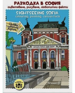 Разходка в София: оцветяване, рисуване, любопитни факти / Sightseeing sofia: colouring, painting, curious facts.
