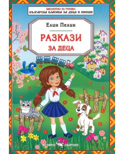 Библиотека за ученика: Разкази за деца от Елин Пелин (Скорпио)
