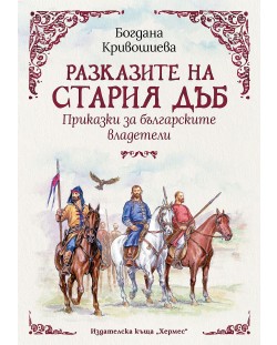 Разказите на стария дъб: Приказки за българските владетели