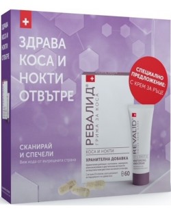 Revalid Комплект - Хранителна добавка за коса и нокти, 60 капсули + Подарък Крем за ръце, 20 ml