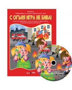 С огъня игра не бива! (Образователна поредица 4) + CD