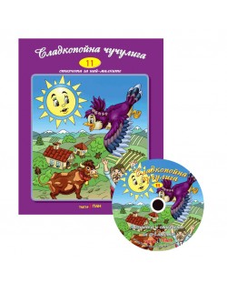 Сладкопойна чучулига + CD (Стихчета и песни за най-малките 11)