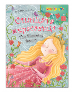 Спящата красавица / The Sleeping Beauty (двуезично издание)