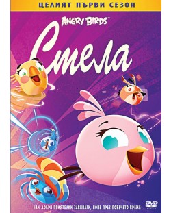 Angry Birds: Стела - Първи сезон (DVD)
