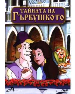 Тайната на Гърбушкото (DVD)