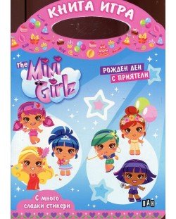 The Mini Girlz: Рожден ден с приятели (Книга-игра с много сладки стикери)