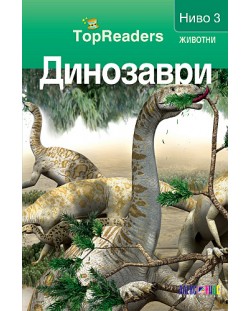 TopReaders: Динозаври