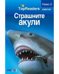 TopReaders: Страшните акули
