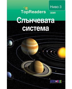 TopReaders: Слънчевата система