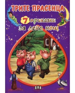 Трите прасенца (7 приказки за лека нощ)