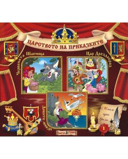 Царството на приказките 1: Червената Шапчица, Цар Дроздобрад, Дивите лебеди + CD