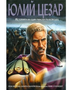 Юлий Цезар. Историята на един римски пълководец (твърди корици)
