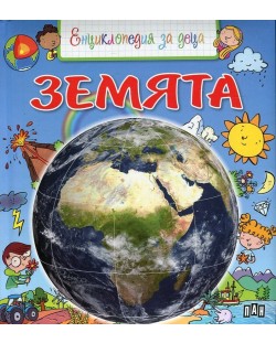 Енциклопедия за деца: Земята (твърди корици)