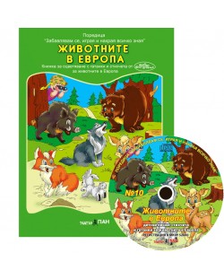 Животните в Европа (Образователна поредица 10) + CD