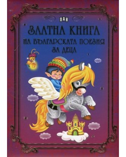 Златна книга на българската поезия за деца (твърди корици)