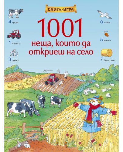 1001 неща, които да откриеш на село: Книга-игра - 1