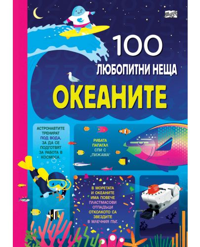 100 любопитни неща: Океаните - 1