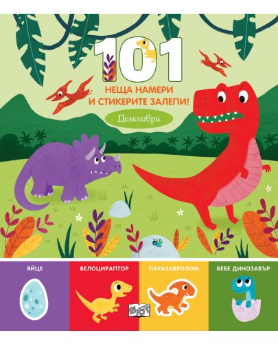 101 неща намери и стикерите залепи! Динозаври - 1