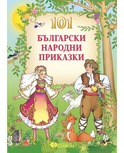 101 Български народни приказки (Славена) - 1