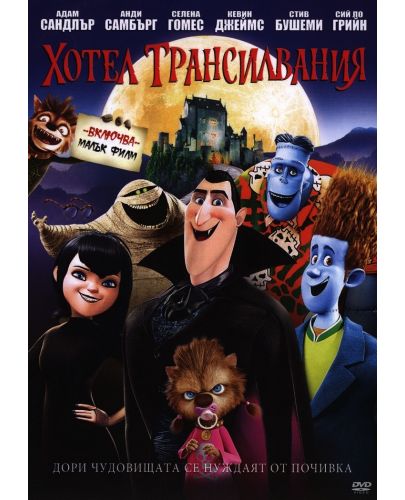Хотел Трансилвания (DVD) - 1