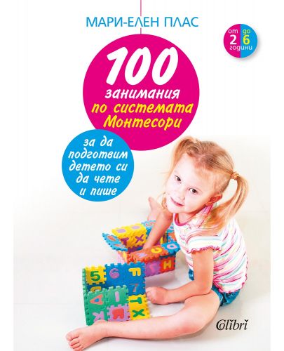 100 занимания по системата Монтесори, за да подготвим детето си да чете и пише - 1