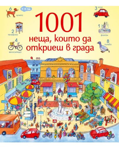1001 неща, които да откриеш в града: Книга-игра - 1