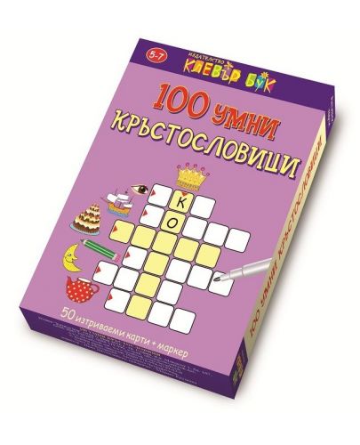 100 умни кръстословици (50 изтриваеми карти + маркер) - 1